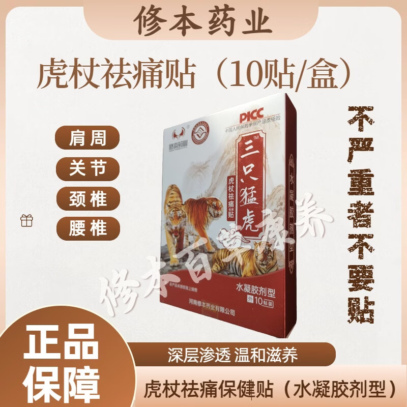 修本药业三只猛虎虎杖活络祛痛保健贴腰椎颈椎膝盖舒筋活络关节痛膏药 虎杖祛痛保健贴(水凝胶剂型)30贴/3盒 京东折扣/优惠券