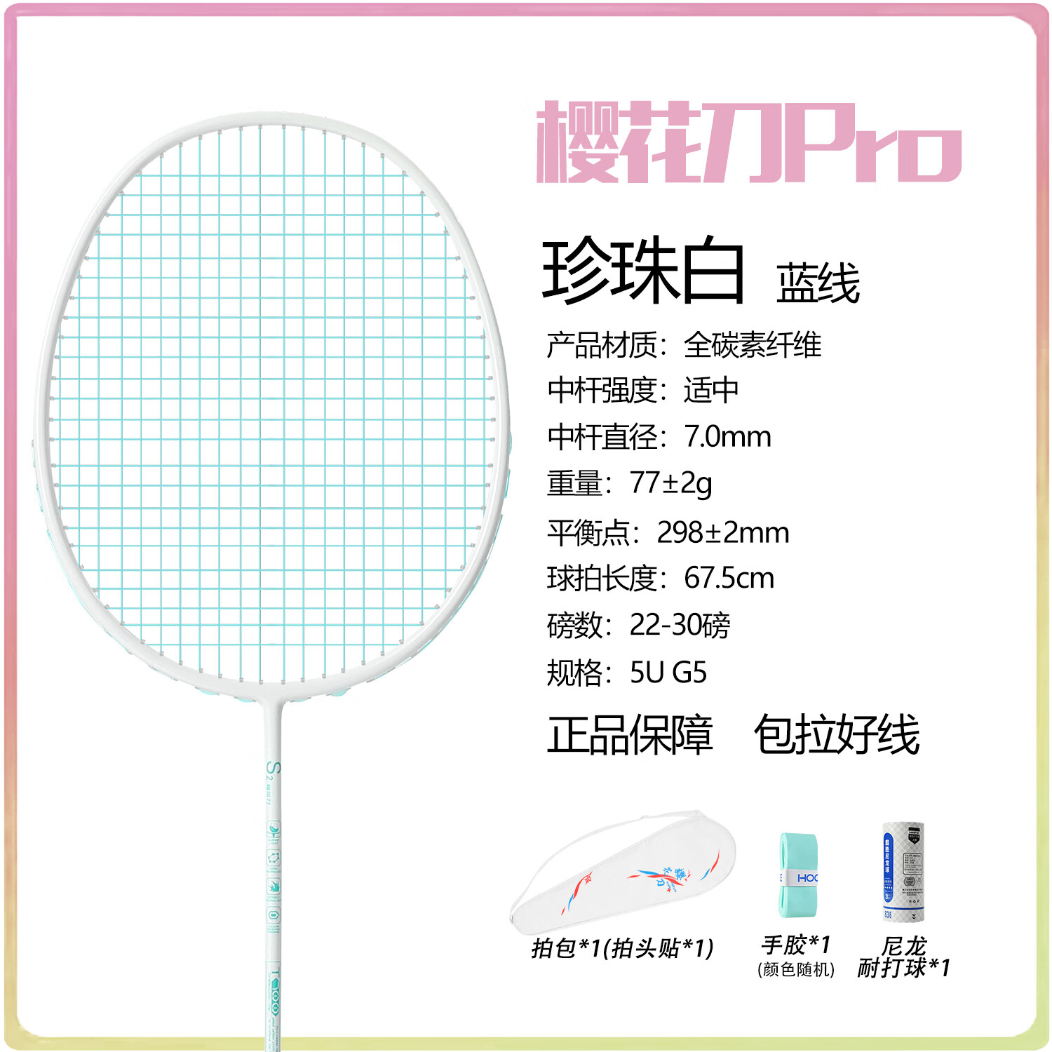 樱花刀均衡之刃4U 5U 6U全碳素羽毛球拍(单拍)高磅超轻大学生强烈推荐 一支/5U 珍珠白-蓝线 29磅