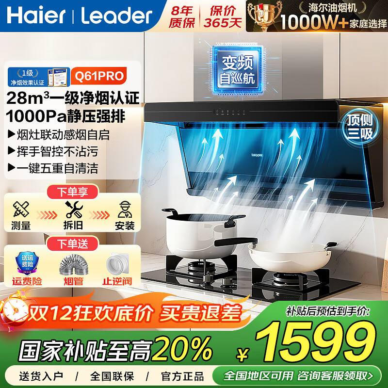 海尔国家补贴20%抽油烟机变频三吸大吸力静音一级能效吸油烟机一键烟灶具套装两二件套自清洗吸油烟机 Q61pro【单烟机】28m³变频丨一级净烟