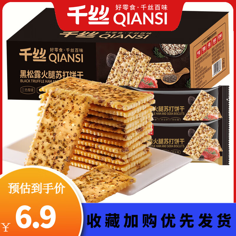 千丝黑松露火腿苏打饼办公室点心休闲零食饼干早餐(藜麦奇亚籽风味)  黑松露火腿苏打饼干 300g 【约12包