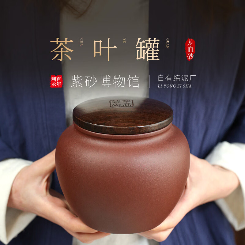 百年利永宜兴大号紫砂普洱陶瓷茶罐茶储蓄罐茶缸 茶叶罐 龙血砂 茶叶罐-龙血砂