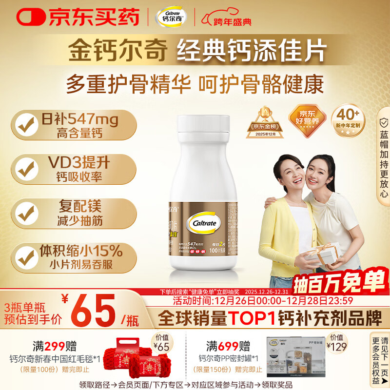钙尔奇添佳钙片100片 女士成人中老年钙片补钙维生素d3 金钙尔奇