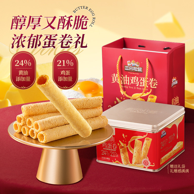 三只松鼠蛋卷礼盒480g食品夹心奶油零食小吃蛋酥卷饼干节日送礼 蛋卷礼盒480g