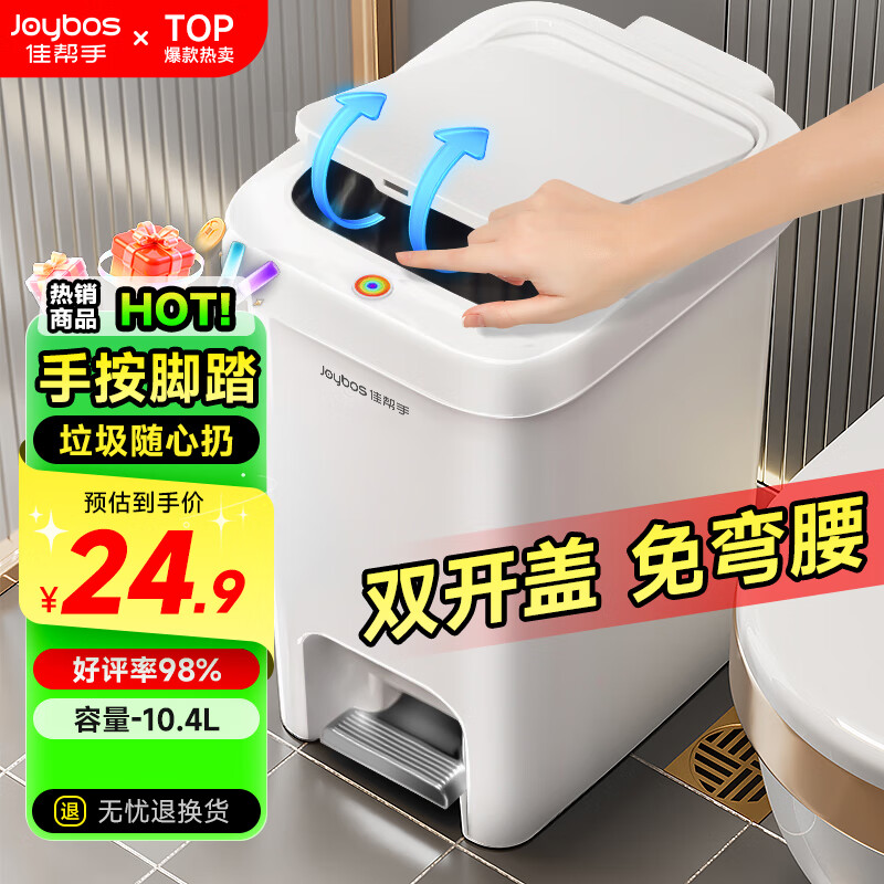 佳帮手脚踏垃圾桶10.4L家用脚踩+手按双开盖厨房卫生间厕所客厅卧室带盖