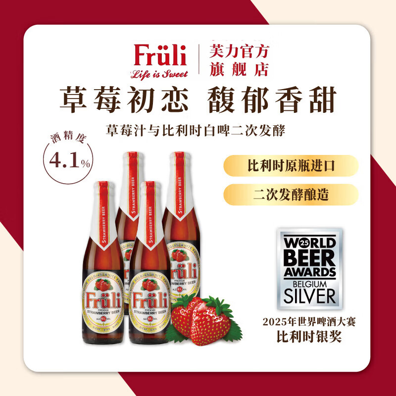 Fruli比利时原装进口精酿水果草莓啤酒低度微醺甜酒风味果啤330ml*4瓶
