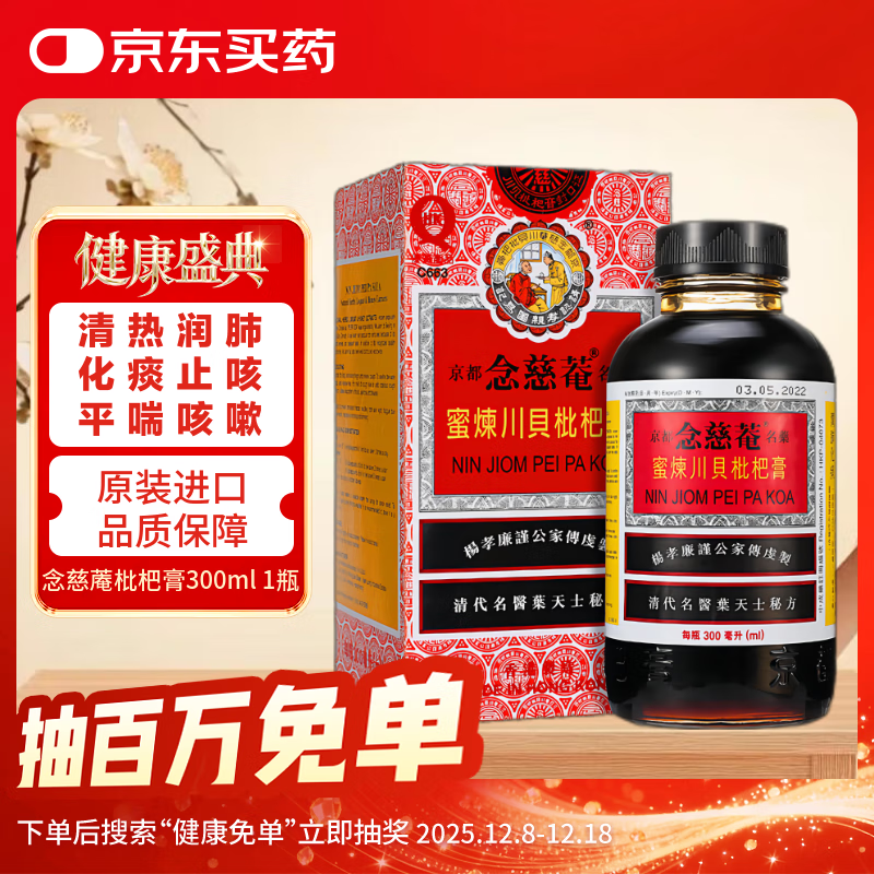 京都念慈菴蜜炼川贝枇杷膏港版糖浆伤风感冒咳嗽药 清肺润喉咙干声音嗓子沙哑止咳平喘300ml