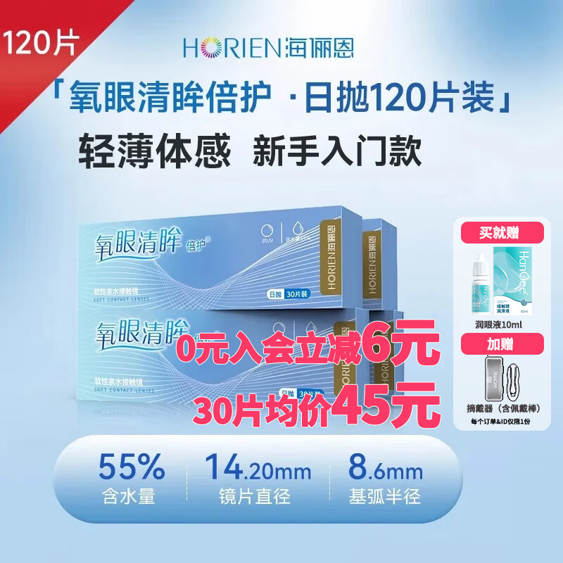 海俪恩【120片装】日抛隐形近视眼镜盒氧眼清眸+赠润眼液透明一次性正品 120片装【30片均价45元】+润眼液+佩戴器 525度