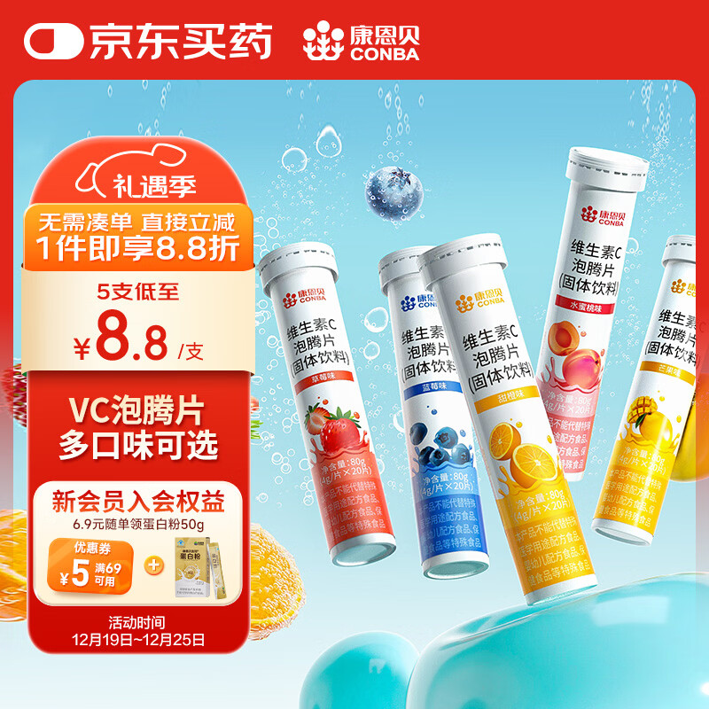 康恩贝  维生素C泡腾片 维他命VC泡腾片 维C固体果味饮料 多口味可选 主款 5种口味5支装