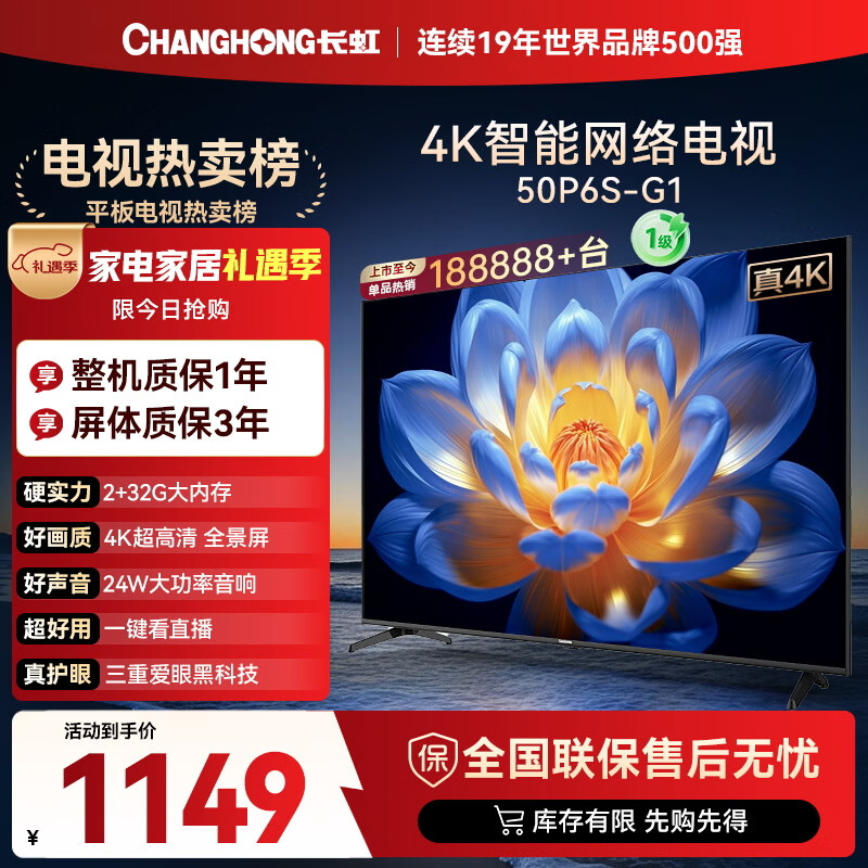 长虹电视50P6S-G1 50英寸 2+32G智能4K【百亿补贴爆款】液晶平板LED电视机 家电以旧换新国家补贴20%