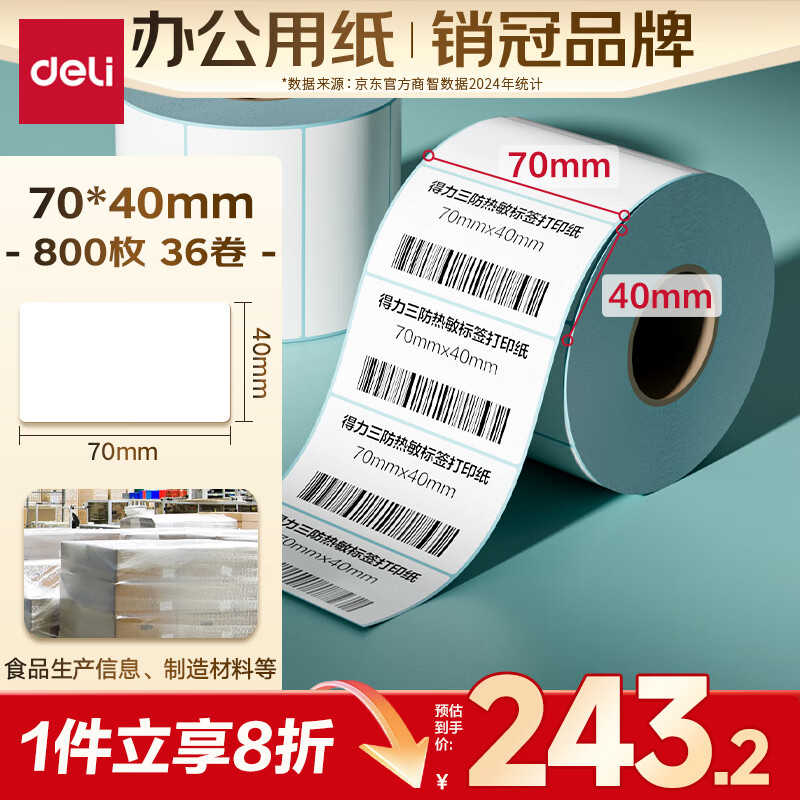 得力（deli）70*40mm 800张*36卷 薄荷海三防热敏标签纸 食品服饰不干胶打印纸 ZG176【适配3寸标签机720C等】