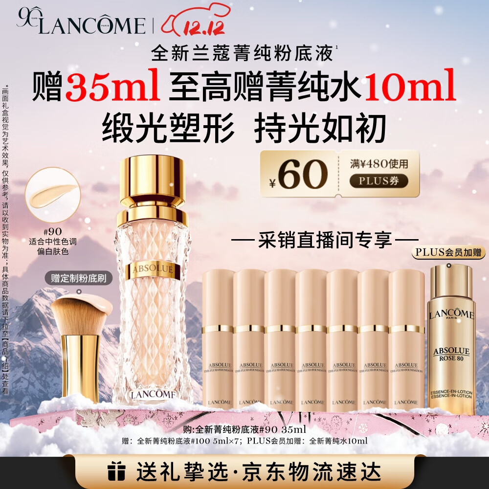 兰蔻菁纯粉底液#90  采销直播间专享 细腻服帖滋润干皮高光圣诞礼物