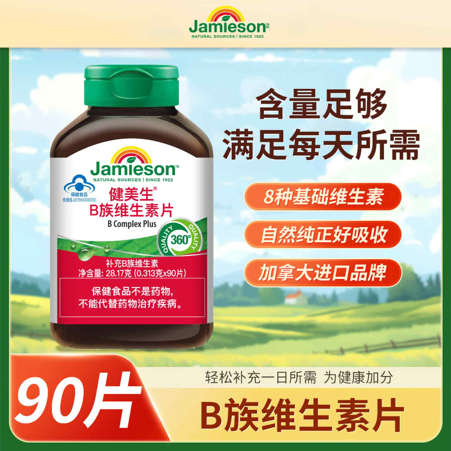 健美生（Jamieson）【效期2026年8月】加拿大进口健美生®B族维生素片90片促进代谢 【特惠装】 90片*2瓶