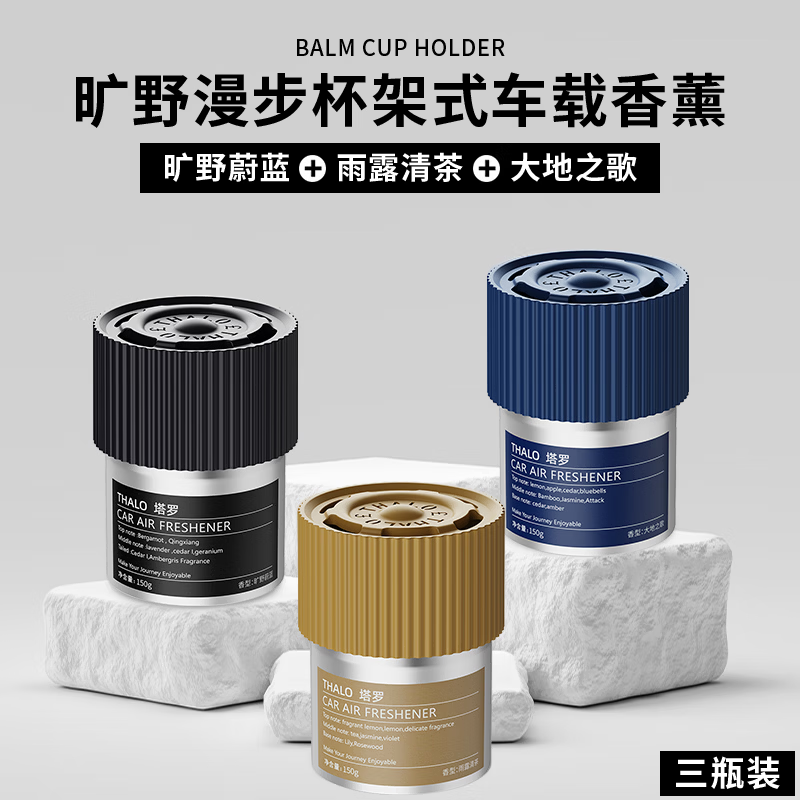 塔罗旷野车载香薰固体杯架清香膏持久除味男士清新汽车香水高档摆件 3瓶装可随意搭配【京东独享特惠】 京东折扣/优惠券