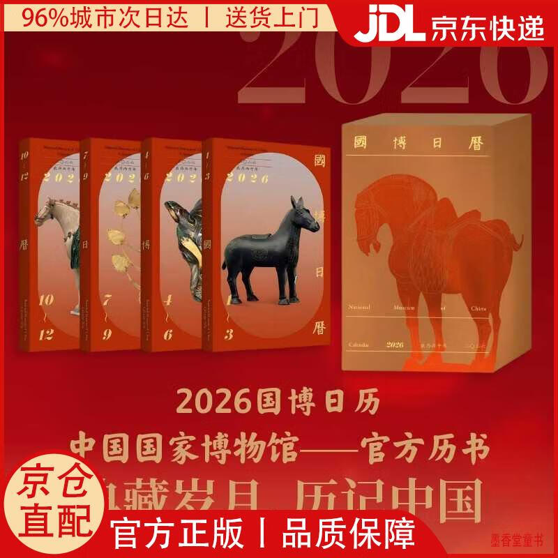 【京仓直发】国博日历 2026年 二*二六 农历丙午年 马年日历 国博正版甄选 每天一件 专家详细解读 让国