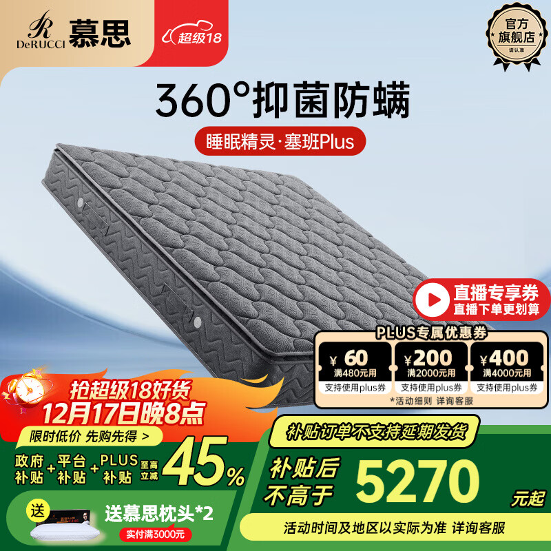 慕思（de RUCCI）乳胶床垫1.8*2米 席梦思慕斯防螨抑菌床垫独立袋弹簧床垫国家补贴 塞班Plus·三重防螨垫+115床笠 1.8*2米