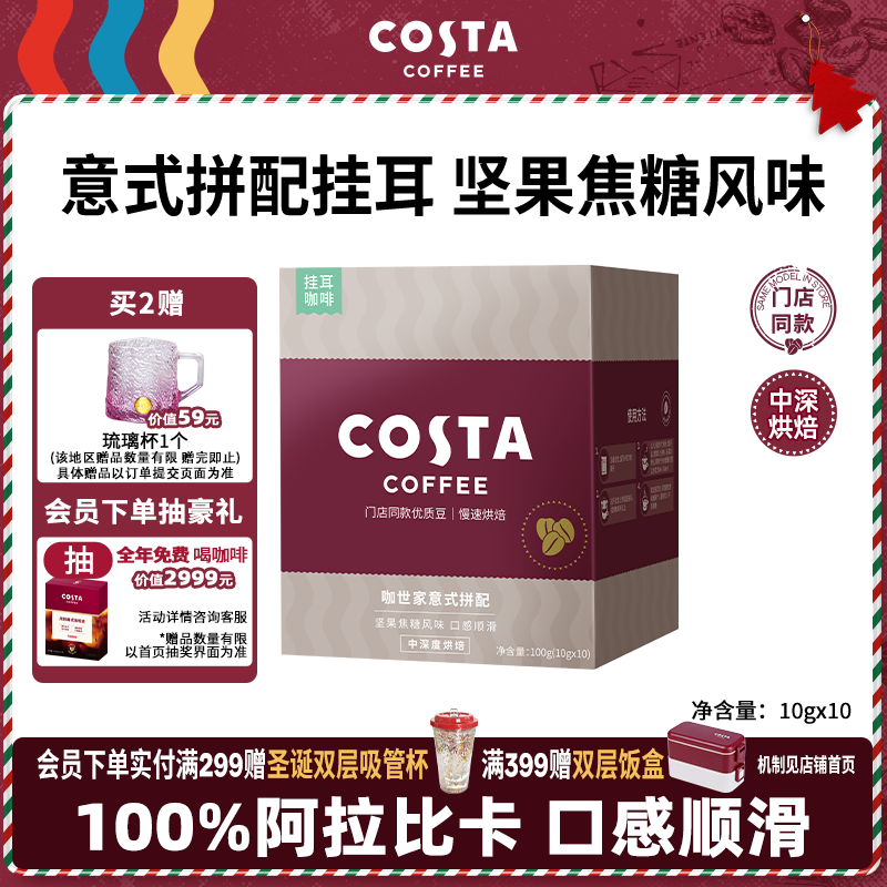 COSTA门店同款挂耳黑咖啡意式拼配中深烘阿拉比卡手冲10g*10袋圣诞礼物