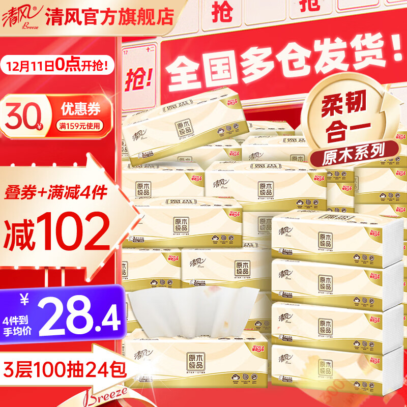 先领159-30卷 清风 原木纯品抽纸3层 100抽*24包 拍4件85.6元，折0.9/包 - 线报酷