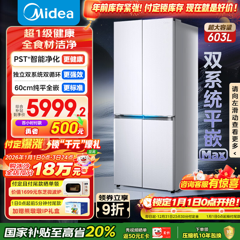 美的（Midea）熊墩墩603L十字门冰箱超薄零嵌入式双系统超大容量一级能效以旧换新白色BCD-603WUSPZM(E)国家补贴