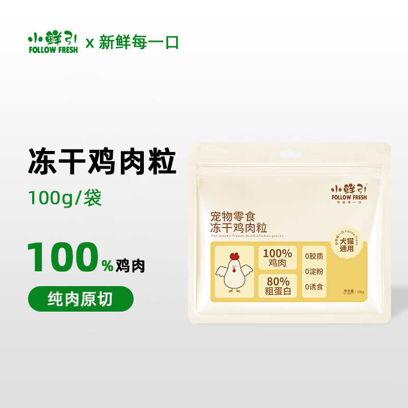 小鲜引;FOLLOW FRESH冻干猫狗零食 鸡肉粒鸭肉粒 成猫幼猫整块原切猫粮伴侣 原切鸡肉粒 100g【高蛋白 好吸收】