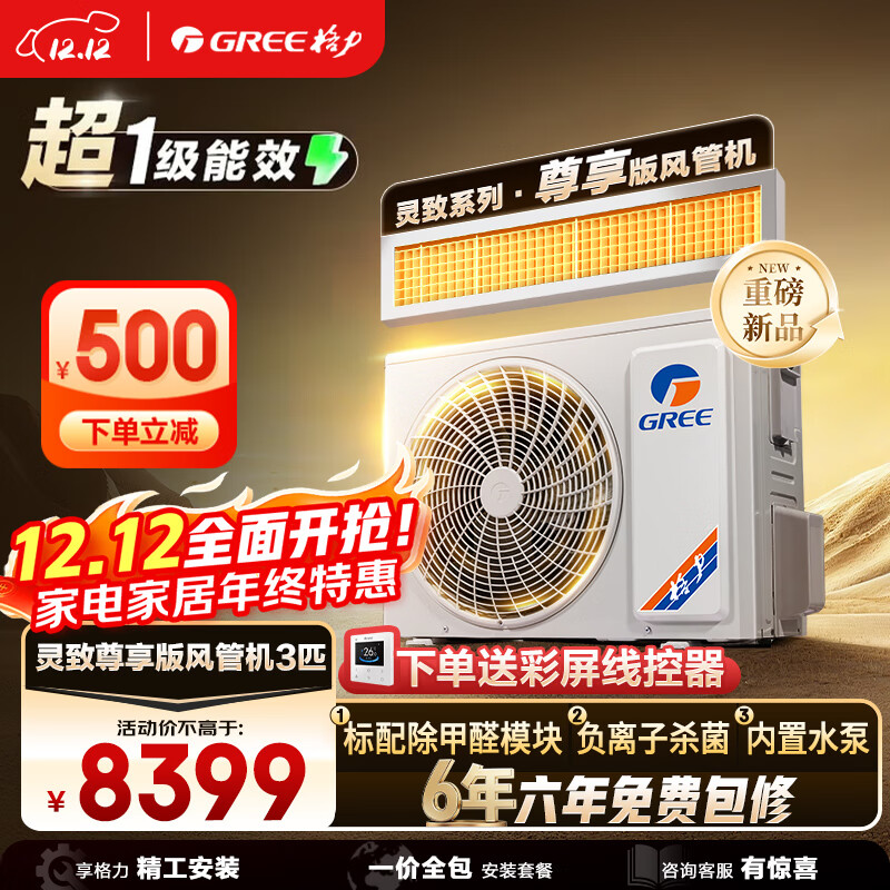 格力（GREE）中央空调 风管机一拖一 灵致尊享3匹家用除甲醛 1级能效FQR7.2Pd/Ec(S)Nh-N1（一价全包）