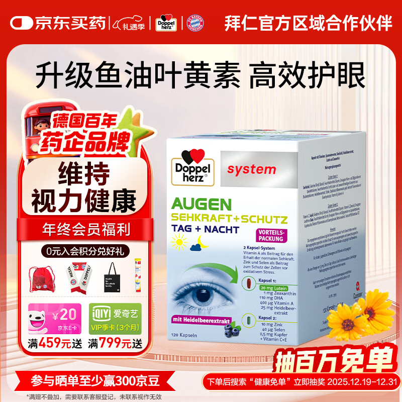 双心（Doppel herz）德国越橘鱼油护眼叶黄素成人吃胶囊 含4倍花青素EPA+DHA 【单盒装*120粒】高端护眼