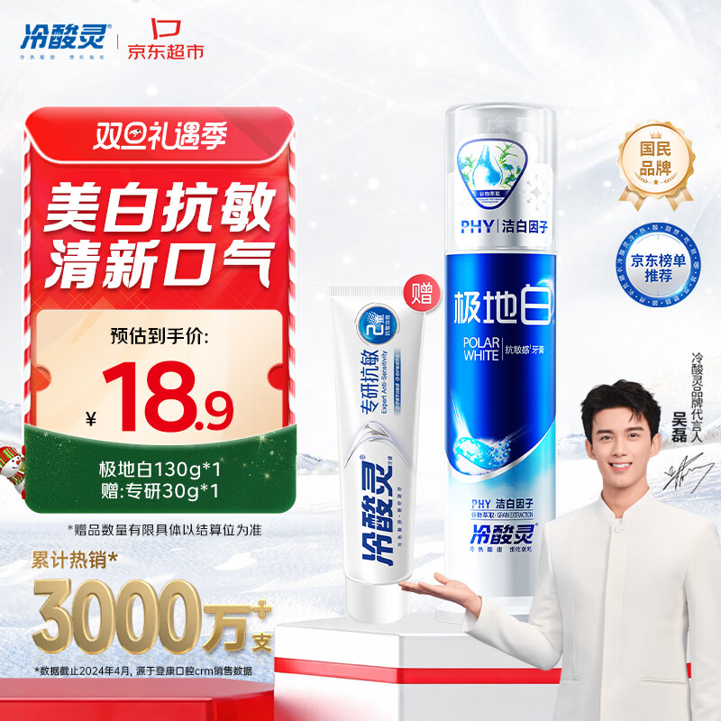 冷酸灵极地白泵式牙膏抗敏感美白牙齿海洋薄荷香 130g【吴磊推荐】