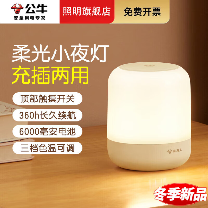 公牛床头婴儿宝宝喂奶柔光小夜灯卧室柱形拍拍灯护眼新生儿哺乳起夜灯 【充插两用触摸调光款】6000mAh