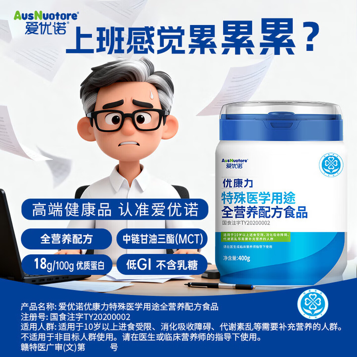 爱优诺(AusNuotore)优康力 特殊医学用途 全营养配方粉 400克【咨询下单享同品豪礼】