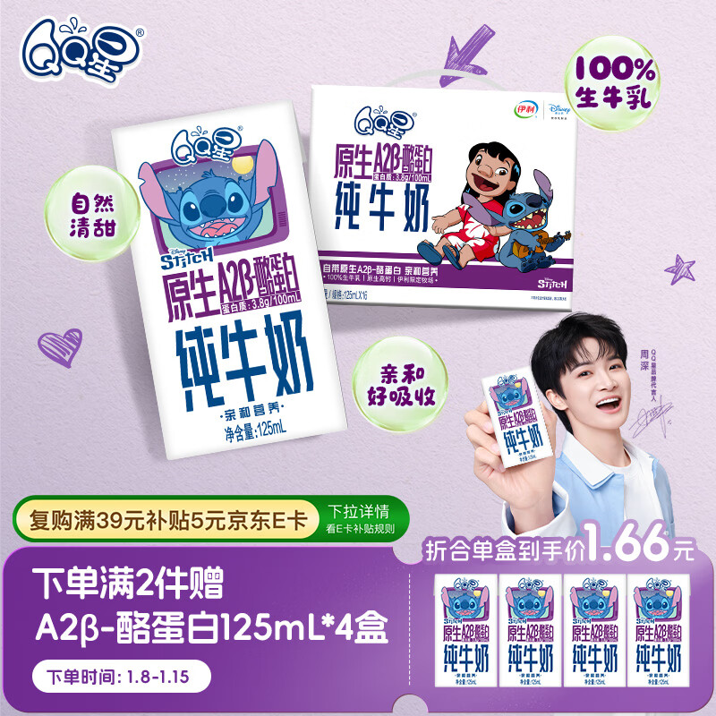QQ星原生A2β-酪蛋白儿童高钙牛奶125ml*16 年货礼盒【周深同款QQ星】