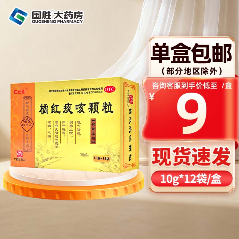 [白云山]橘红痰咳颗粒 10g*12袋 1盒装 10g*12袋 理气祛痰润肺止咳祛痰 感冒咽喉炎引起的痰多气喘咳嗽药