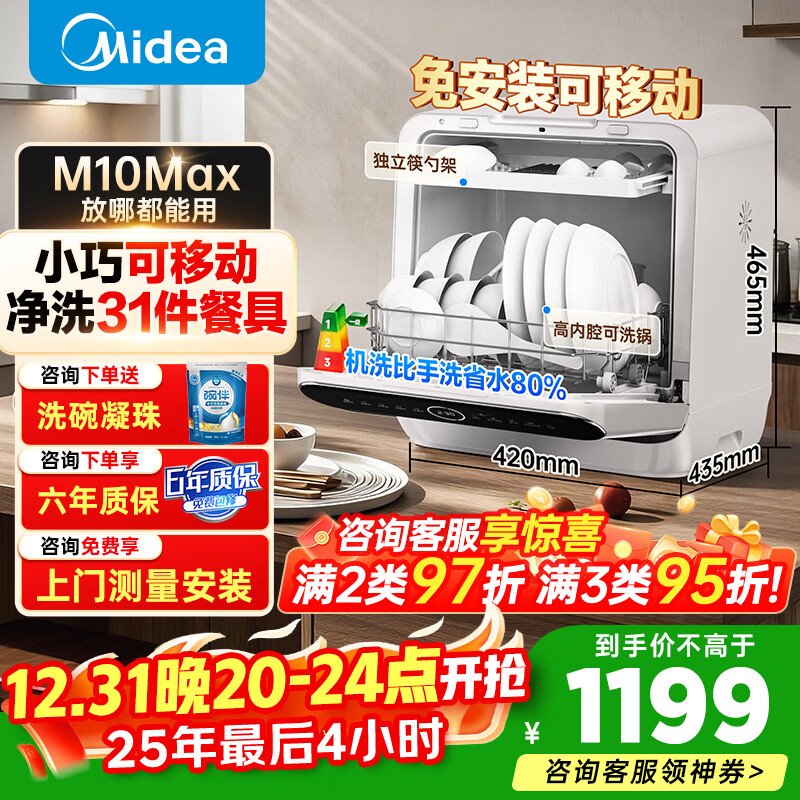 ���ģ�Midea��M10 Max̨��ʽϴ�������ȫ�Զ�С��ˢ���4�׿�ϴ�� �ȷ�������һ��ˮЧ̨���ⰲװ���Ҳ���20% ̨ʽ ���ⰲװ����6���ʱ��� С�������ⷿ��ѡ 1199Ԫ