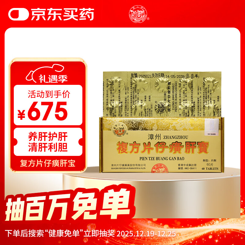 片仔癀港版龙江牌复方片仔癀肝宝 片仔癀护肝片慢性肝炎清热解毒养肝护肝60片/盒