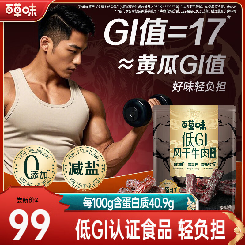 百草味手撕風(fēng)干牛肉 內(nèi)蒙古風(fēng)味高蛋白牛肉干休閑零食小吃 低GI風(fēng)干牛肉（原味）400g