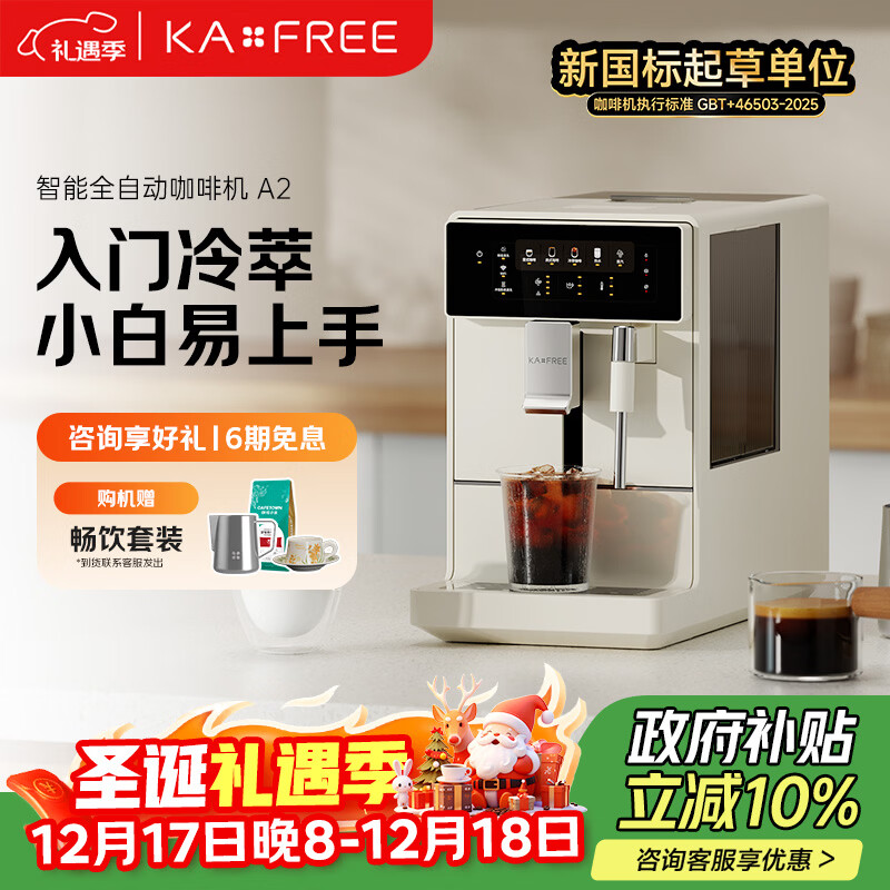 咖啡自由（KAxFREE）【政府补贴】冷萃咖啡机全自动意式家用全自动咖啡机研磨一体 蒸汽打奶泡 A2 月白 圣诞礼物