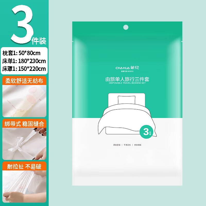 茶花(CHAHUA)旅行一次性床单四件套被罩枕套床单便携酒店床上用品隔脏防尘 三件套【枕套+床单+床罩】