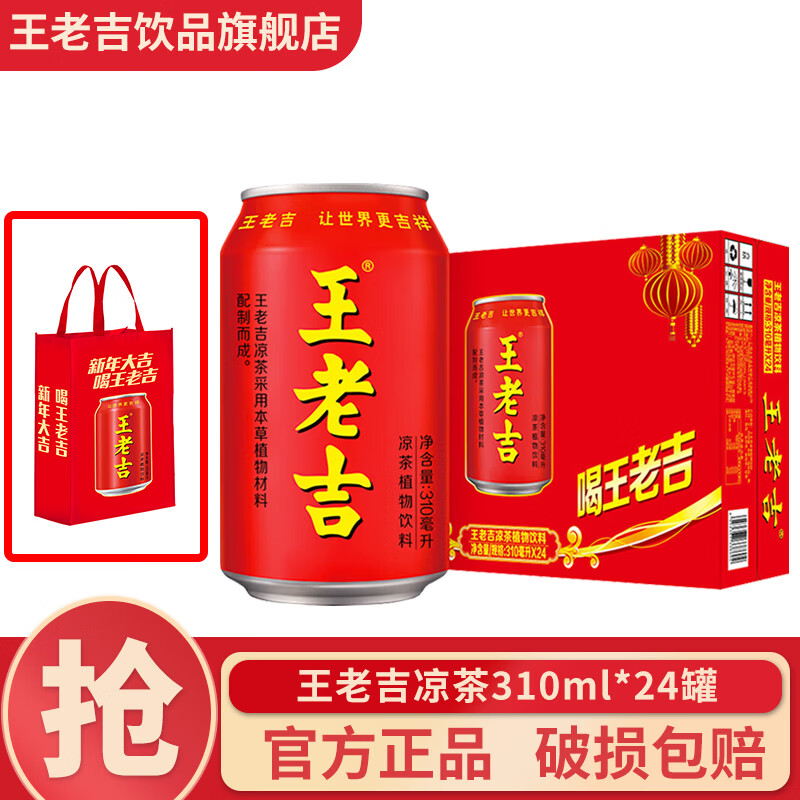王老吉【送礼袋】凉茶310ml*24罐 天然植物凉茶饮料中华老字号送礼福利 310ml*24