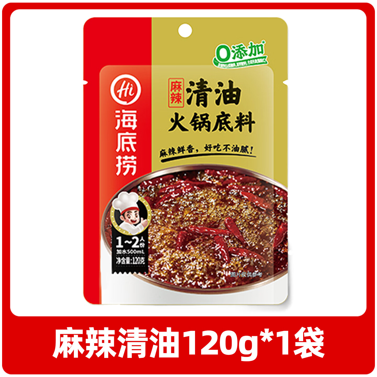 海底捞牛油火锅底料小包装家用番茄清汤重庆麻辣烫四川火锅蘸料牛油底料 麻辣清油120g