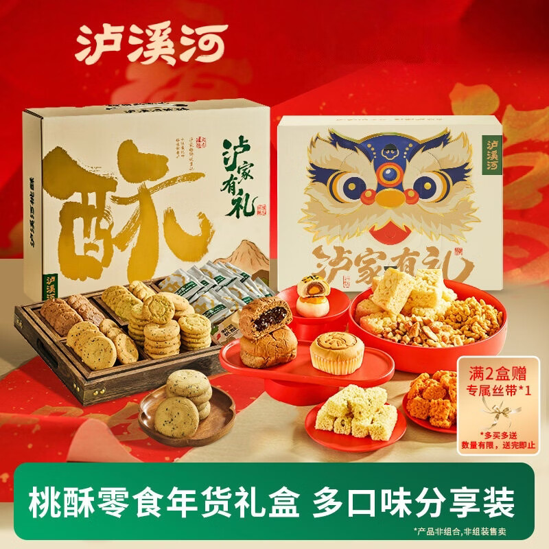 泸溪河年货礼盒】桃酥饼礼盒春节送礼新年传统中式糕点零食特产企业团购 【8味糕点】狮狮如意零食礼盒788g