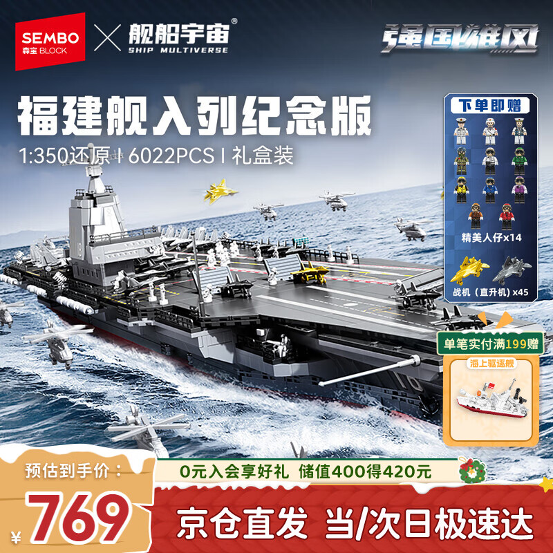 森宝积木军事拼装玩具1：350航母模型摆件男孩生日礼物 福建舰208124