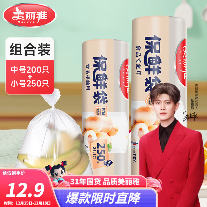 美丽雅 保鲜袋 一次性点断式食品级厨房家用厚实塑料食品冰箱分装袋子 【中号+小号】卷装保鲜袋-450只