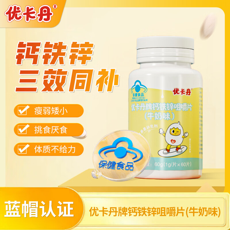 优卡丹钙铁锌咀嚼片钙片补钙补贴补锌三合一青少年儿童成长营养专用神器 2盒【赠送一盒】到手3盒 60片*3盒 （牛奶味）
