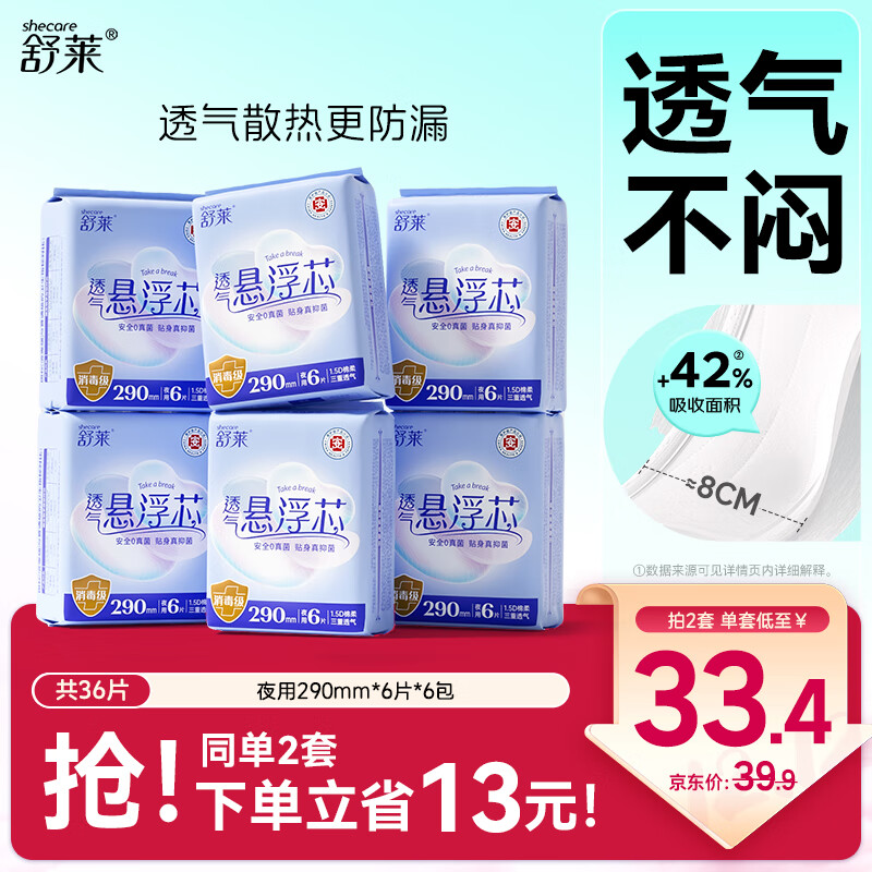 舒莱消毒级夜用卫生巾290mm36片医护级透气姨妈巾量大日用京东自营