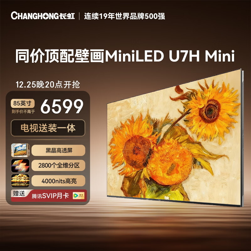长虹品质款 长虹电视85U7H Mini 85英寸【包安装】2800分区平板电视机  6+64GB 平板壁画电视