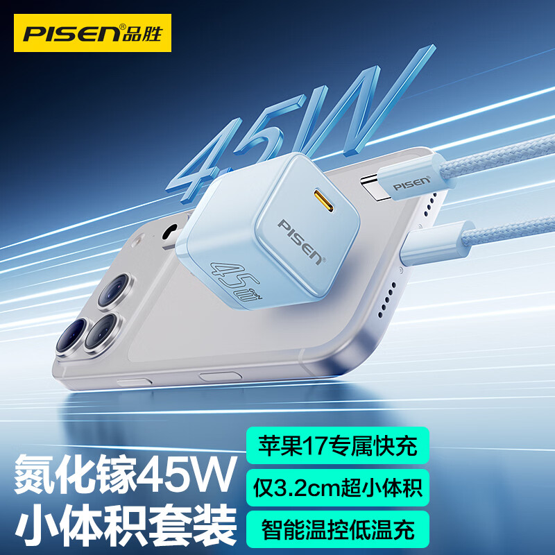 品胜(PISEN)【更配新机】45W氮化镓充电器苹果17充电头多口Type-C快充PD40W适用iPhone17/16/15华为小米手机i 【月白蓝-套装】45W小体积|苹果15-17快充