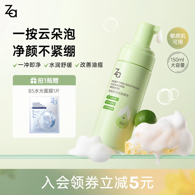 姬芮(ZA)泡沫氨基酸洗面奶深层清洁温和不紧绷水润洁面膏洁面乳护肤品 【祛痘控油】泡沫洁面150ml 京东折扣/优惠券
