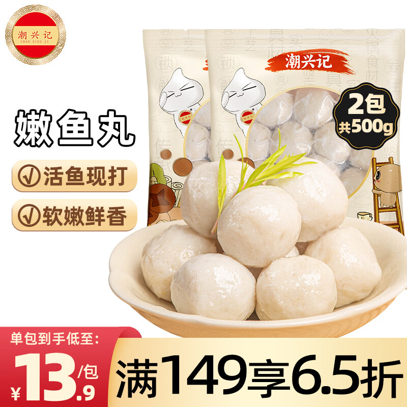 潮兴记潮汕嫩鱼丸250g*2包丸子火锅食材麻辣烫关东煮早餐半成品空气炸锅