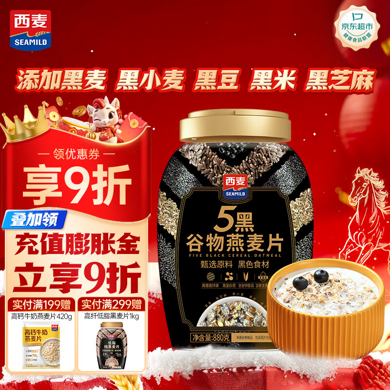 西麦5黑谷物燕麦片880g桶装 谷物代餐即食营养早餐无添加蔗糖