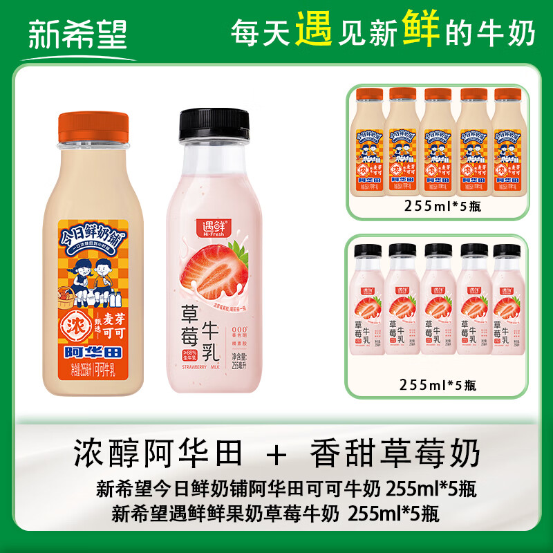 新希望【冷链运输】遇鲜草莓牛奶255ml*5+阿华田可可牛奶255ml*5 包邮