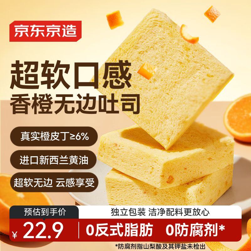 京东京造牛乳香橙无边吐司490g面包早餐办公室小吃下午茶糕点心代餐