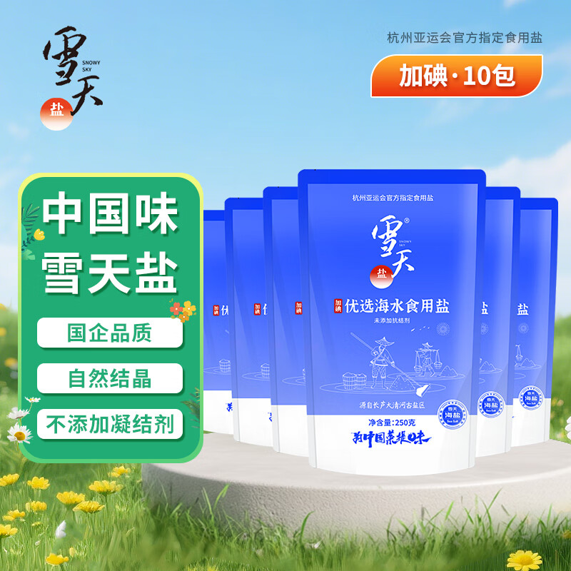 雪天盐雪天优选海水食用盐250g*10袋食用盐炒菜调料盐调味品  优选海水食用盐250g*10袋【加碘】
